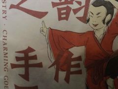 -吴越糕享(常熟万达店)
