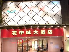 -花中城·杭帮菜·粤菜·海鲜火锅(清泰街店)