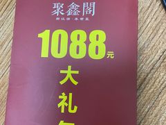 -聚鑫阁江浙菜·非遗传承技艺(闵行交大店)