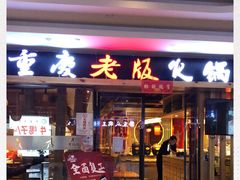 门面-老版火锅(半坡店)
