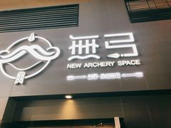 -無弓射箭俱乐部(领展中心城店)