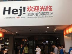 -宜家家居(哈尔滨商场店)