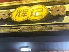 -辉记炭烧海鲜大排档·老字号(福田店)