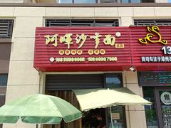 -阿晖沙嗲面