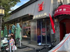 -红花点心局(护国寺店)