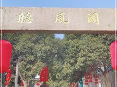 -听风阁农家私房菜茶楼(龙坞店)
