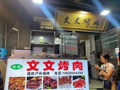 -文文烤肉(大皮院店)