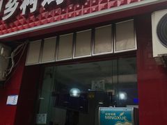 门面-乡村鸡杂米线(汉渝路店)