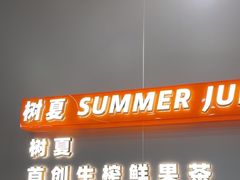 -树夏(成都招商大魔方店)
