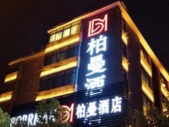 -柏曼酒店(合肥国购广场三里庵地铁店)