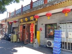 -鼎香润(德胜门内店)
