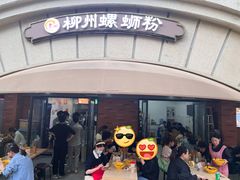 -龍城柳州螺蛳粉(群星路店)