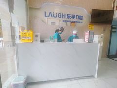 -深圳乐孚正强口腔诊所(宝体店)