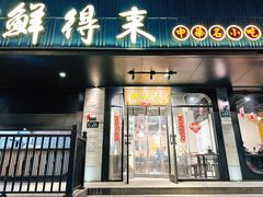 -鲜得来排骨年糕(即墨路店)