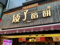 -矮子馅饼(大成路店)