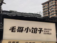 -毛哥小馆子(百井坊巷店)