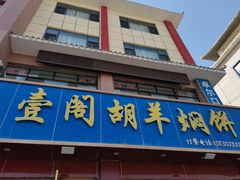 -壹阁胡羊焖饼(敦煌夜市店)
