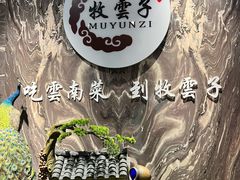 -牧雲子·臻选云南菜 .商务宴请(泰然大厦店)