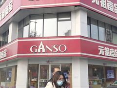 门面-元祖食品GANSO(黄河大街店)