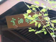 -杭州半山国家森林公园