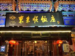门面-东来顺饭庄(天坛店)