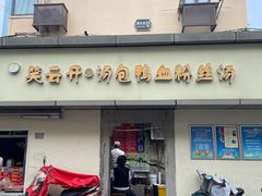 -笑云开汤包店(网巾市店)