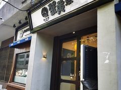 门面-南小蟹手工點心(三里屯店)