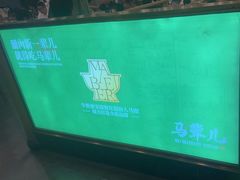 -牛街·马辈儿涮肉(牛街二店)