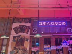 -蚝堡海鲜·威海菜·海肠捞饭·烧烤·亚洲吃蚝公司(幸福门店)