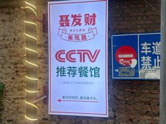 -聂发财重庆江湖菜(解放碑店)