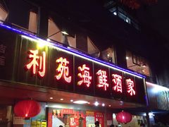 门面-吉莲利苑海鲜酒家(珠海拱北28年老字号店)