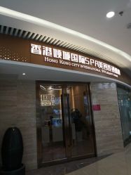 -香港倾城国际·美容美体中心