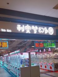 -利奥梦幻主题乐园(爱琴海购物公园店)