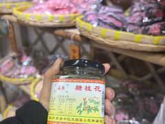 -苏州市吴中区光福窑上花果蜜饯厂