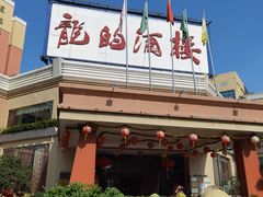 -龙的酒楼·手工早茶·顺德菜(近良路店)