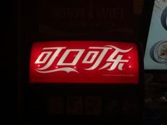 -东方明珠·可口可乐欢乐餐厅