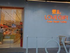 门面-LOVEGIFT爱礼(八佰伴店)