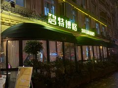 -碧特博格·20年品牌西餐厅(芜湖路店)
