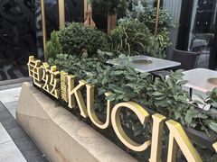 -龟兹KUCINA·新疆菜(前滩L+PLAZA店)