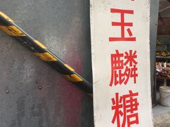 -潘玉麟糖粥