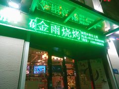 门面-金雨烧烤(新城南都店)