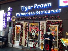 -大头虾越式风味餐厅(光明广场店)