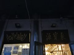 -牛街·马辈儿涮肉(牛街二店)