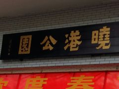 -晓港公园
