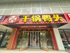 -一品渝香干锅鸭头(平安店)