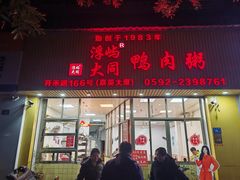 -浮屿大同鸭肉粥·始于1983年