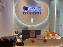 -安肯心理咨询(长宁旗舰店)