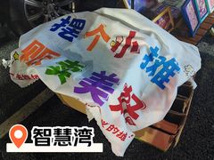 -智慧湾科创园