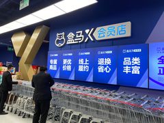 -盒马X会员店(上海森兰商都店)