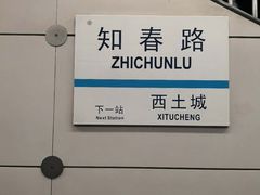 -知春路(地铁站)